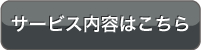 サービス案内はこちら